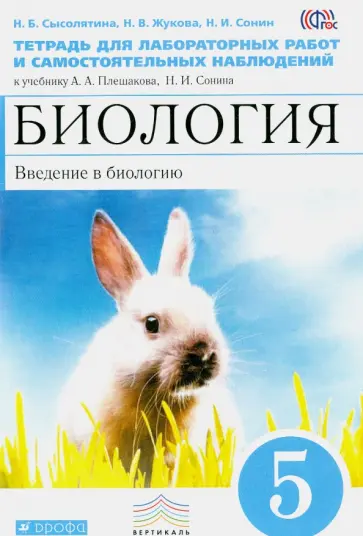 Сонин, Сысолятина - Введение в биологию. 5 класс. Тетрадь для лабораторных и самостоятельных наблюдений. Вертикаль. ФГОС Сонин, Сысолятина - Введение в биологию. 5 класс. Тетрадь для лабораторных и самостоятельных наблюдений. Вертикаль. ФГОС обложка книги