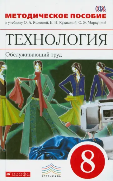 Кожина, Карачев - Технология. Обслуживающий труд. 8 класс. Методическое пособие к учебнику О. Кожиной и др. ФГОС обложка книги