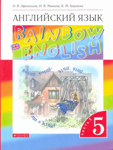 Афанасьева, Михеева - Английский язык. 5 класс. Учебник. Rainbow English. В 2-х частях. Часть 1 Афанасьева, Михеева - Английский язык. 5 класс. Учебник. Rainbow English. В 2-х частях. Часть 1 обложка книги