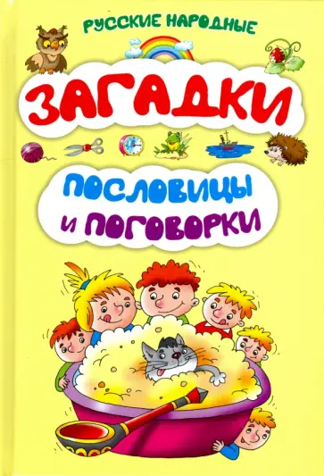 Русские народные загадки, пословицы и поговорки обложка книги