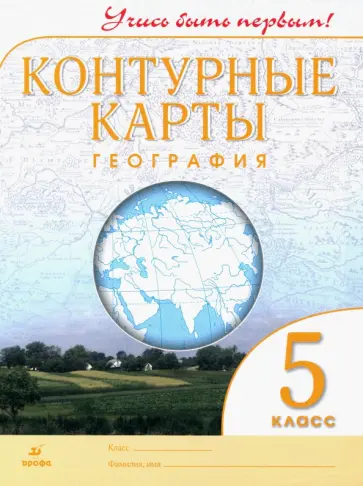 География. 5 класс. Контурные карты. Учись быть первым! обложка книги