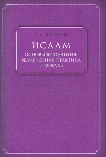 М. Шомали - Ислам. Основы вероучения, религиозная практика и мораль обложка книги