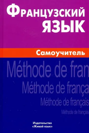 Алиса Страхова - Французский язык. Самоучитель обложка книги