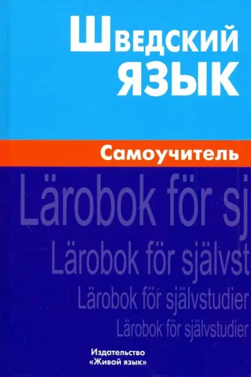 Елена Жильцова - Шведский язык. Самоучитель обложка книги