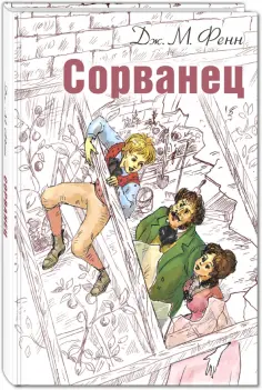 Джордж Фенн - Сорванец обложка книги