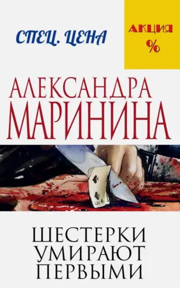 Александра Маринина - Шестерки умирают первыми обложка книги