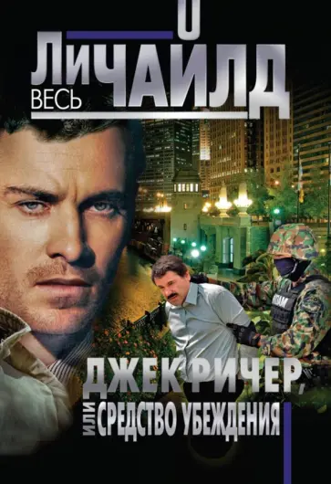 Ли Чайлд - Джек Ричер, или Средство убеждения обложка книги