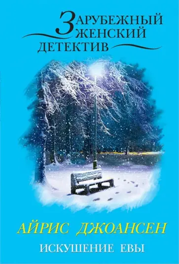 Айрис Джоансен - Искушение Евы обложка книги