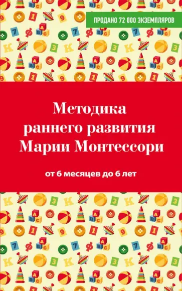 Виктория Дмитриева - Методика раннего развития Марии Монтессори. От 6 месяцев до 6 лет обложка книги