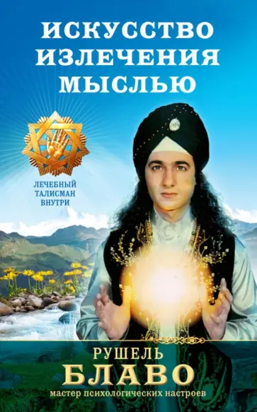 Рушель Блаво - Искусство излечения мыслью. Ваш путь к здоровью Рушель Блаво - Искусство излечения мыслью. Ваш путь к здоровью обложка книги