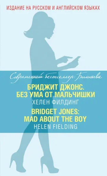 Хелен Филдинг - Бриджит Джонс. Без ума от мальчишки = Bridget Jones. Mad About the Boy Хелен Филдинг - Бриджит Джонс. Без ума от мальчишки = Bridget Jones. Mad About the Boy обложка книги