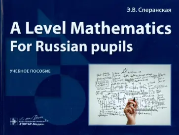 Эльвира Сперанская - A Level Mathematics. For Russian pupils. Учебное пособие обложка книги