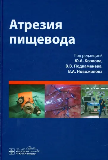 Атрезия пищевода обложка книги