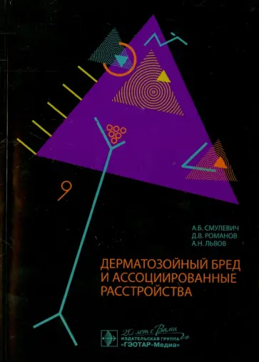 Смулевич, Львов - Дерматозойный бред и ассоциированные расстройства обложка книги