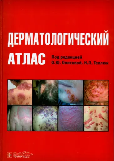 Ломоносов, Кочергин - Дерматологический атлас обложка книги