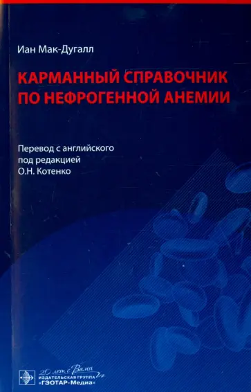 Иан Мак-Дугалл - Карманный справочник по нефрогенной анемии обложка книги