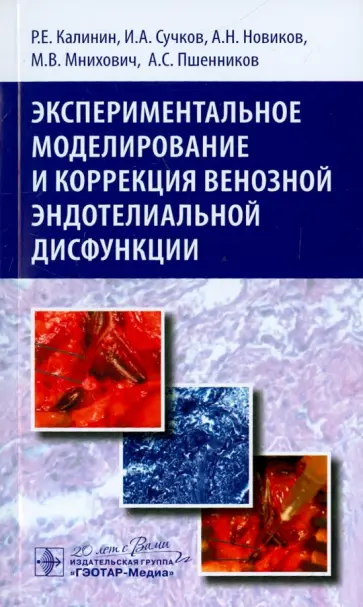 Калинин, Сучков - Экспериментальное моделирование и коррекция венозной эндотелиальной дисфункции Калинин, Сучков - Экспериментальное моделирование и коррекция венозной эндотелиальной дисфункции обложка книги