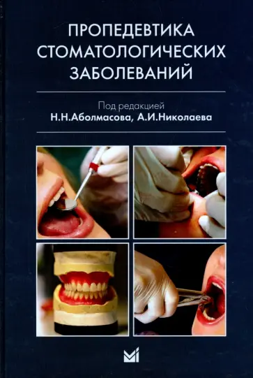 Цепов, Николаев - Пропедевтика стоматологических заболеваний. Учебник для студентов вузов Цепов, Николаев - Пропедевтика стоматологических заболеваний. Учебник для студентов вузов обложка книги