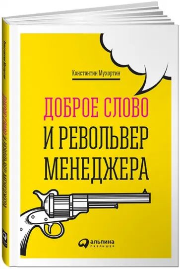 Константин Мухортин - Доброе слово и револьвер менеджера обложка книги