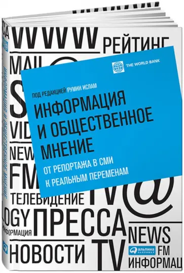 Информация и общественное мнение. От репортажа в СМИ к реальным переменам обложка книги