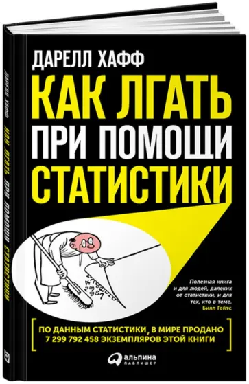 Дарелл Хафф - Как лгать при помощи статистики обложка книги