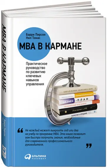 Пирсон, Томас - MBA в кармане обложка книги