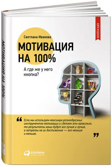 Светлана Иванова - Мотивация на 100%. А где же у него кнопка? обложка книги