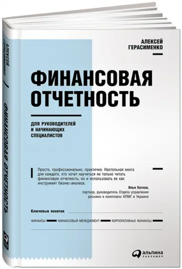 Алексей Герасименко - Финансовая отчетность для руководителей и начинающих специалистов обложка книги