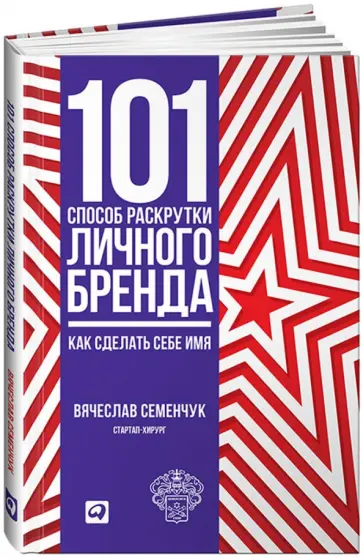 Вячеслав Семенчук - 101 способ раскрутки личного бренда. Как сделать себе имя обложка книги