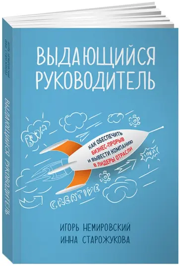 Немировский, Старожукова - Выдающийся руководитель. Как обеспечить бизнес-прорыв и вывести компанию в лидеры отрасли обложка книги