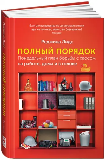 Реджина Лидс - Полный порядок. Понедельный план борьбы с хаосом на работе, дома и в голове обложка книги