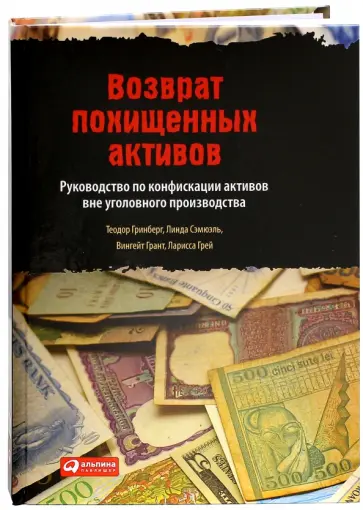 Гринберг, Сэмюэль - Возврат похищенных активов. Руководство по конфискации активов вне уголовного производства обложка книги