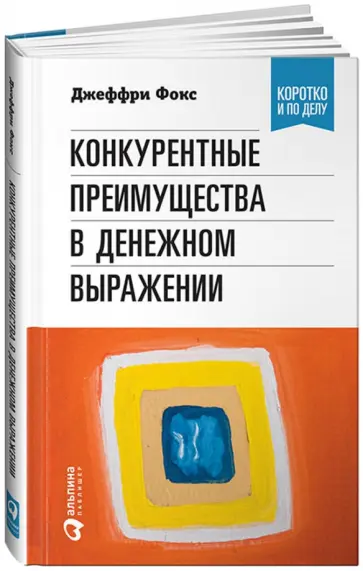 Фокс, Грегори - Конкурентные преимущества в денежном выражении Фокс, Грегори - Конкурентные преимущества в денежном выражении обложка книги