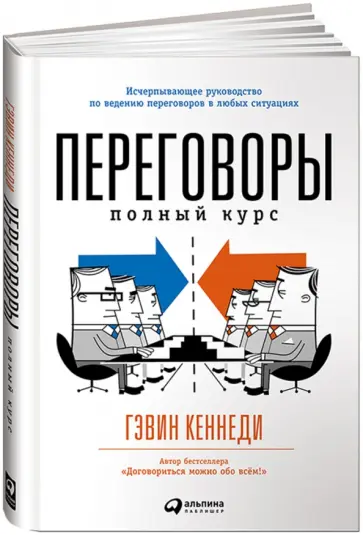 Гэвин Кеннеди - Переговоры. Полный курс Гэвин Кеннеди - Переговоры. Полный курс обложка книги