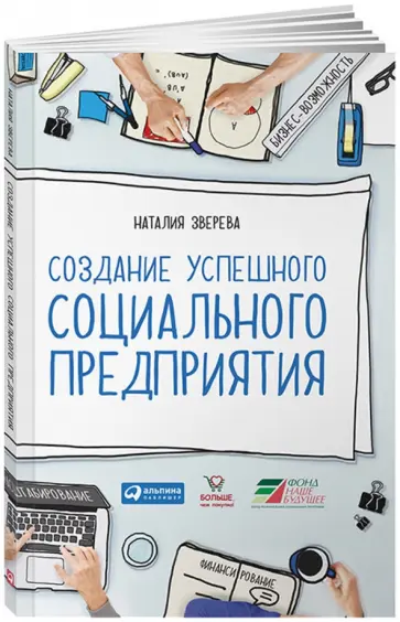 Наталия Зверева - Создание успешного социального предприятия обложка книги