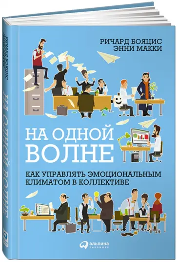 Бояцис, Макки - На одной волне. Как управлять эмоциональным климатом в коллективе обложка книги