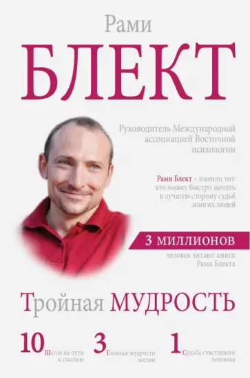 Рами Блект - Тройная мудрость Рами Блект - Тройная мудрость обложка книги