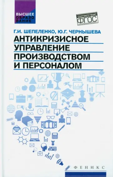 Шепеленко, Чернышева - Антикризисное управление производством и персоналом. ФГОС обложка книги