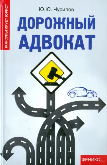 Юрий Чурилов - Дорожный адвокат обложка книги