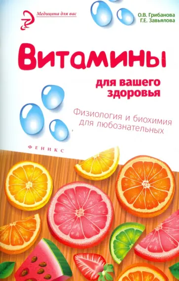 Грибанова, Завьялова - Витамины для вашего здоровья. Физиология и биохимия для любознательных Грибанова, Завьялова - Витамины для вашего здоровья. Физиология и биохимия для любознательных обложка книги