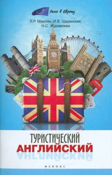 Маилян, Царевская - Туристический английский обложка книги