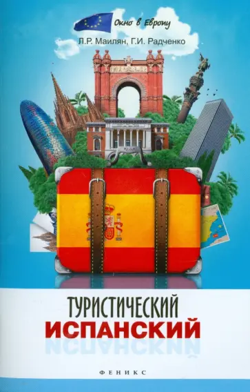 Маилян, Радченко - Туристический испанский обложка книги