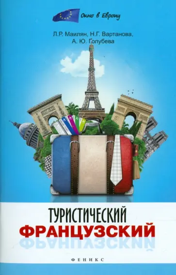 Маилян, Вартанова - Туристический французский обложка книги