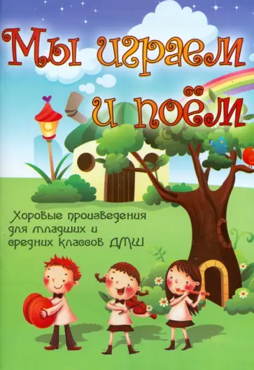 Мы играем и поем. Хоровые произведения для младших и средних классов обложка книги