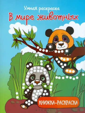 Умная раскраска. В мире животных Умная раскраска. В мире животных обложка книги