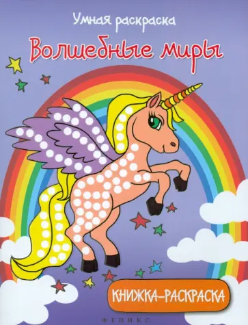 Умная раскраска. Волшебные миры обложка книги