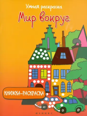 Умная раскраска. Мир вокруг обложка книги