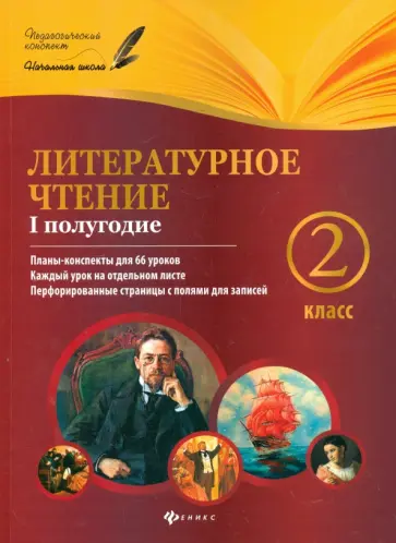 Ковальчук, Настенко - Литературное чтение. 2 класс. I полугодие. Планы-конспекты уроков обложка книги