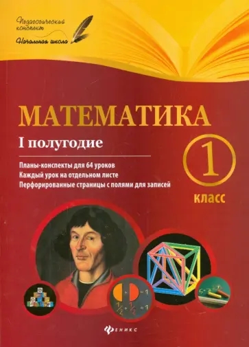Володарская, Пилаева - Математика. 1 класс. I полугодие. Планы-конспекты уроков обложка книги