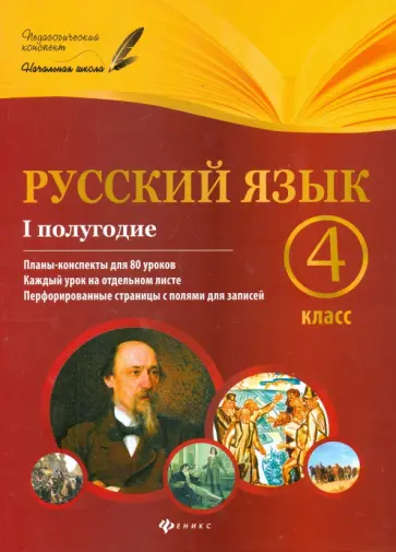 Лариса Пономаренко - Русский язык. 4 класс. I полугодие. Планы-конспекты уроков обложка книги